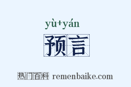 预言是什么意思的图片
